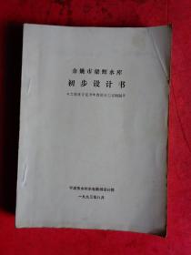 余姚市梁辉水库初步设计书（厚1.8厘米））【附送：梁辉水库初步设计会审会议、梁辉水库可行性研究工作大纲、梁辉水库初步设计大纲】