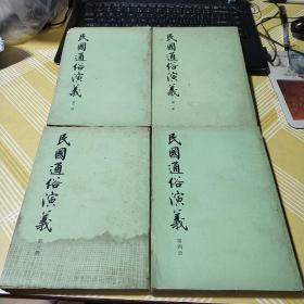 民国通俗演义 （ 4册全 中华书局竖版繁体）自然旧