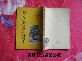 印度短篇小说集（潮锋出版社1953年11月初版本，线订本，竖排繁体字，个人藏书）