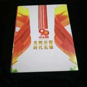 光辉历程 时代先锋 庆祝中国共产党建党90周年 邮资明信片60张        【正版特价】