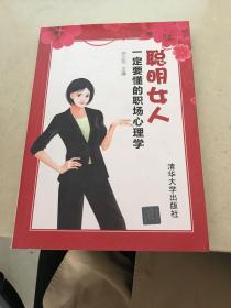 聪明女人一定要懂的职场心理学