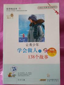 让青少年学会做人的138个故事