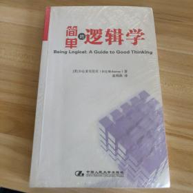 简单的逻辑学