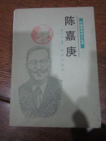 中国革命史小丛书——陈嘉庚