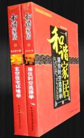 和谐家居 共2册 居住时空选择学 玄空住宅环境学　练力华