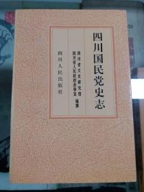 四川国党史志（94年初版  印量1000册）