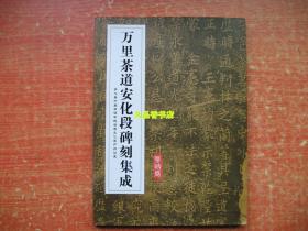 万里茶道安化段碑刻集成（茶政卷）