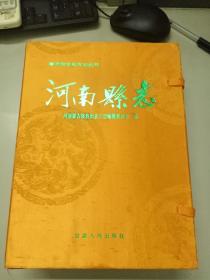 河南县志（上下）