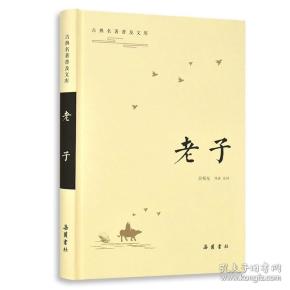 新书--古典名医普及文库：老子（精装）