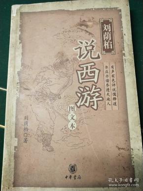刘荫柏说西游