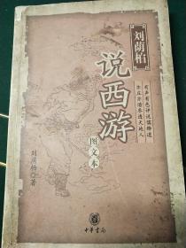 刘荫柏说西游