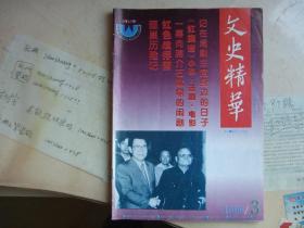 文史精华（1996年3期）