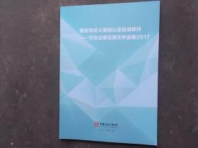 演出经纪人资格认定培训教材 文化法律法规文件选编2017