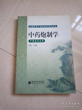 中药炮制学（中药类专业用）