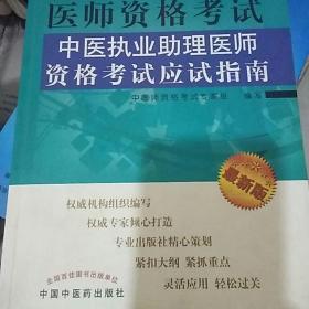 医师资格考试：中医执业助理医师资格考试应试指南（2012年版）（最新版）