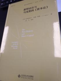 新辩证法与马克思的《资本论》