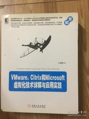 VMware、Citrix和Microsoft虚拟化技术详解与应用实践