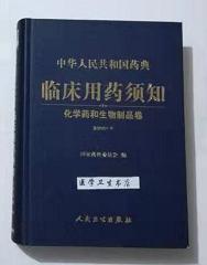 中华人民共和国药典临床用药须知   （化学药与生物制品卷）     国家药典委员会 编， 本书系绝版书，全新现货，正版（假一赔十）