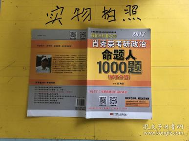 2017肖秀荣考研政治命题人1000题 （试题分册）