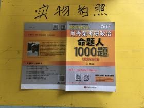 2017肖秀荣考研政治命题人1000题 （试题分册）