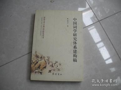 中国词学研究体系建构稿