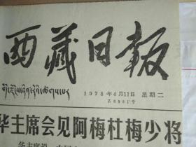 八嘎学公社一队大力发展养猪事业猪粮双双超纲要1978年4月11盐井区春季生产抓得紧。秀公社认真把好春播质量关。隆子县新巴公社青年突击队大搞积肥活动1照片《西藏日报》昌都县妥坝区发展多种经营壮大集体经济。曲水县养猪场饲养的猪群膘肥体壮1照片。我国第1台真空照相天顶筒研制成功并投入工作。诊断多种心脏疾病的超声波人体诊断仪研制成功。昌都县养猪事业蓬勃发展去年广大农牧民向国家出售生猪25万多斤