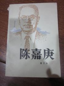 陈嘉庚（傅子玖编写）