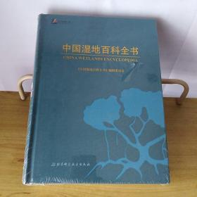 中国湿地百科全书