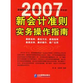 2007新会计准则实务操作指南