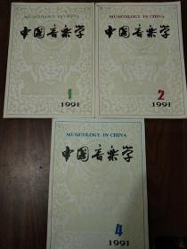 1991年中国音乐学1、2、4期-古代唐宋音乐探究