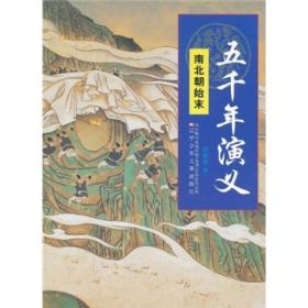 五千年演义：南北朝始末