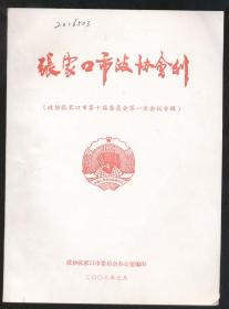 张家口市政协会刊（16开，2008年编印）2019.5.11日上