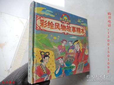 明天彩绘园：彩绘风物故事精本