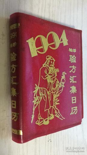 1994袖珍验方汇集日历（附勘误表）