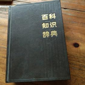 百科知识辞典。中国大百科全书出版社。七十多学科，词目一万四千余条。十八个实用价值的附录。内容丰富，图文表并茂。