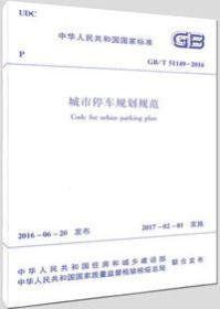 中华人民共和国国家标准 GB/T51149-2016 城市停车规划规范15112.28860北京市城市规划设计研究院/中国建筑工业出版社