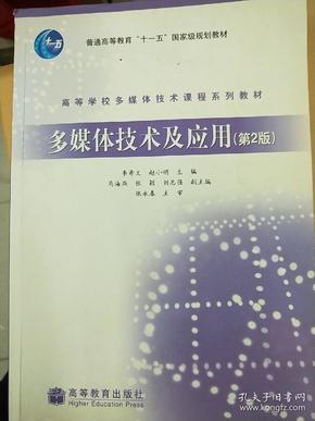 高等学校多媒体技术课程系列教材：多媒体技术及应用（第2版）