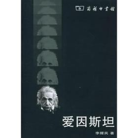 爱因斯坦
一版一刷5000册