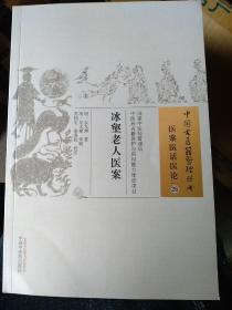 冰壑老人医案，本书中74个医案，内容涉及内科，外科，妇科，产科，儿科，痘疹等，本书的特点是书中所载病案甚多，诊断如神，用药奇效，临症注重脉诊，本书医案书写文笔流畅，叙事简洁，风格平实，涉及浙江、江苏和安徽等地域的病人，有较高的文献价值和临床价值。