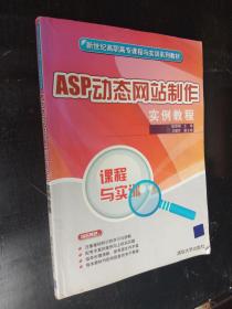 ASP动态网站制作实例教程（新世纪高职高专课程与实训系列教材）