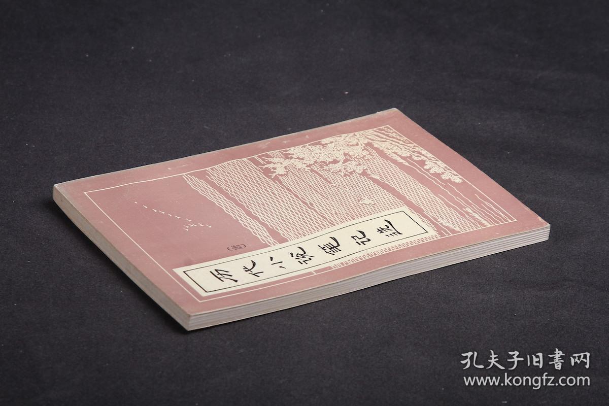 历代小说笔记选 唐【繁体竖排】