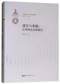迷失与重建：大学师生关系探讨