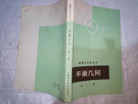 平面几何（第二册 数理化自学丛书 上海科技出版社  1979-12 豫 一版二印。）