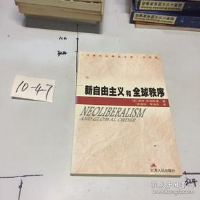 新自由主义和全球秩序