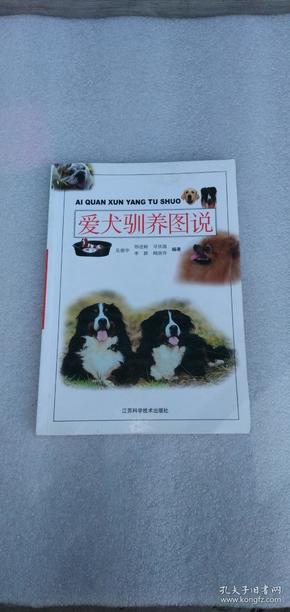 爱犬驯养图说