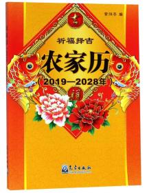 2019-2028农家历（