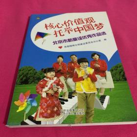 核心价值观托举中国梦——北京市新童谣优秀作品选