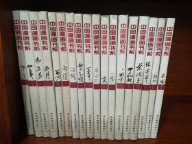 中国漫画书系 共18本