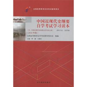 自考教材  中国近现代史纲要：自学考试学习读本（2018年版）李捷；王顺生 高等教育出版社