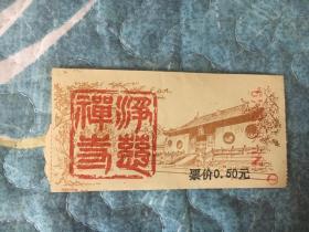 门票：净慧禅寺028349